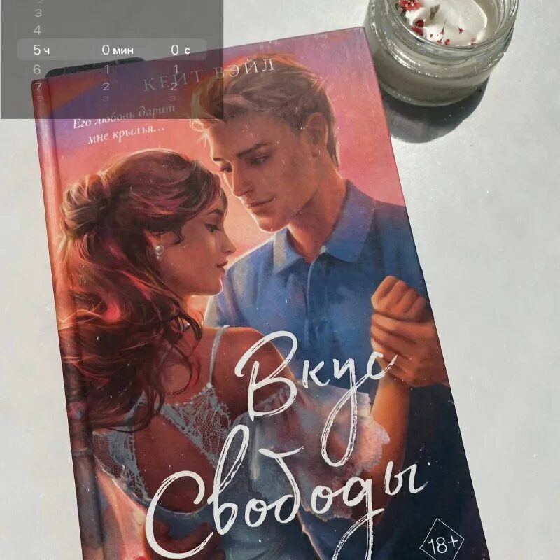 вкус свободы книга