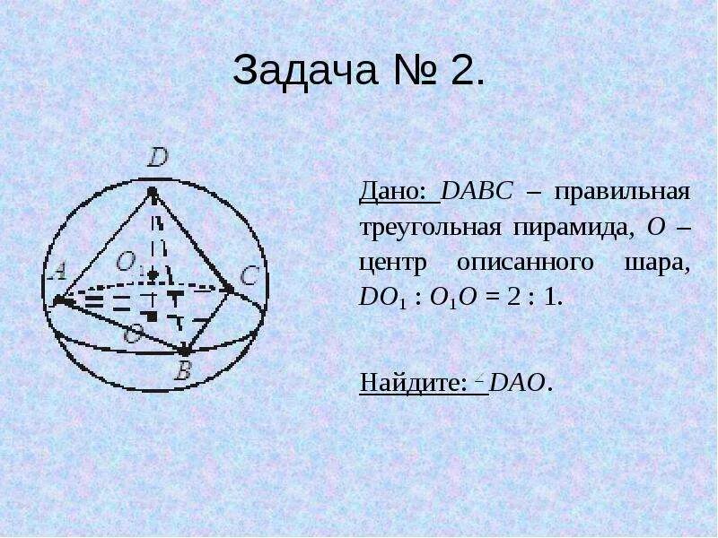 Шар описанный около треугольной пирамиды. Задачи на вписанные и описанные многогранники. Решение задач «вписанные и описанные многогранники». Правильная треугольная пирамида задачи. Вписанная и описанная пирамида.