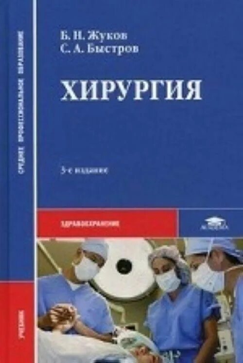 Читать книгу операция. Хирургия Жуков. Учебник по хирургии. Хирургия учебник.