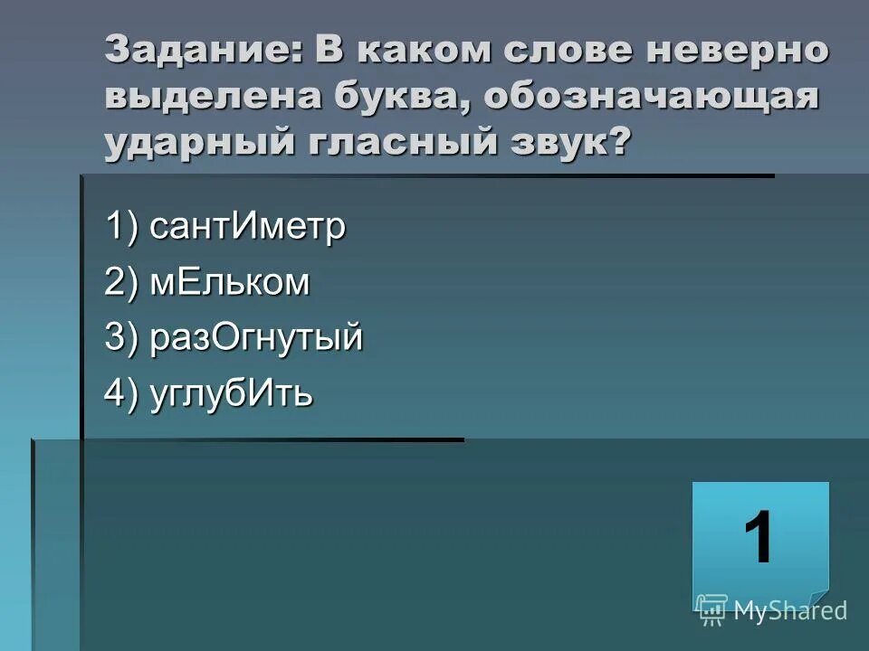 Определите в каких словах неверно. В каком слове буква, обозначающая ударный гласный, выделена неверно?. Разогнутый ударение. Газопровод ударные звуки. Ударные гласные газопровод.