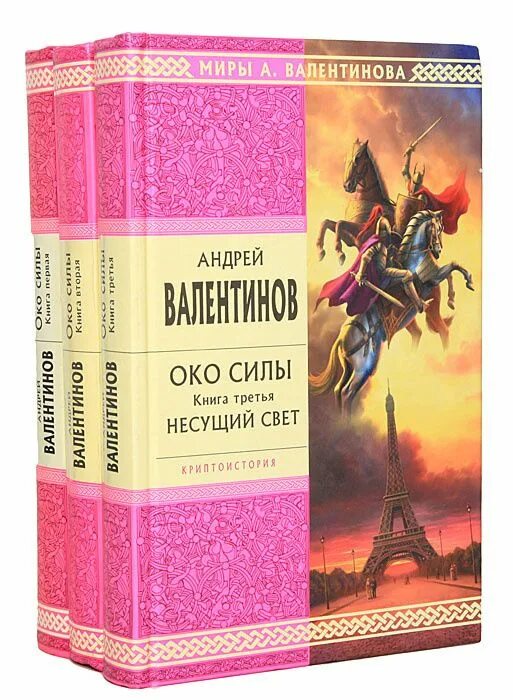 Око силы. Ория валентинов. Око силы валентинова. Око силы книга. Андрей валентинов око силы: четвёртая трилогия.