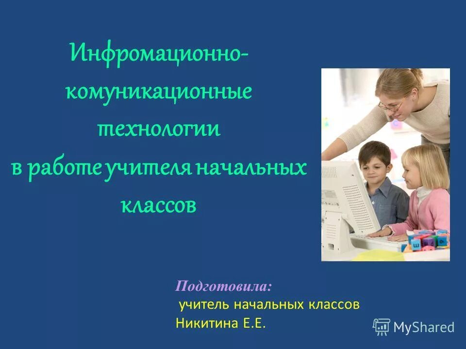 Современный урок. Технологии работы учителя. Современный урок схема. Технологии в работе логопеда. Компьютерные технологии в работе учителя.
