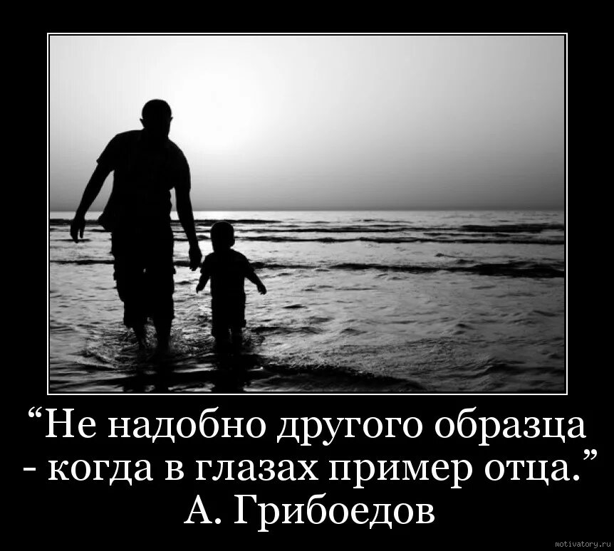 Не надо другого образца. Папа со смыслом. Высказывания про отцов и детей. Цитаты про папу. Не надобно иного образца когда в глазах пример отца.