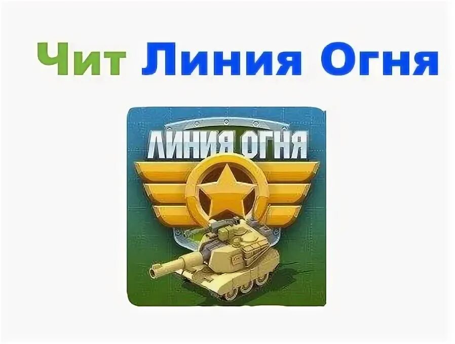 Чит су. Линия огня чита. линия огня табличка. линия огня кострома.