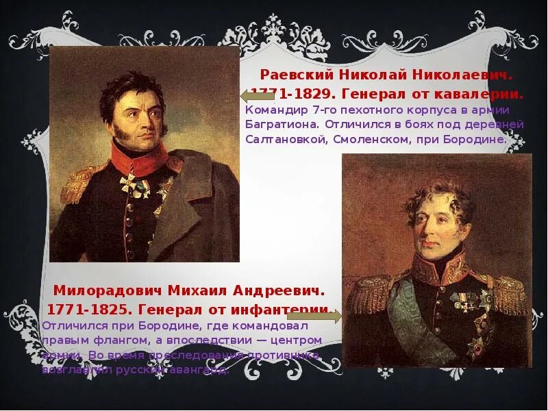 Герой двенадцатого года. Генералам двенадцатого года. генералом двацатоого года. презентация генералы двенадцатого года. генералам двенадцатого года идея.