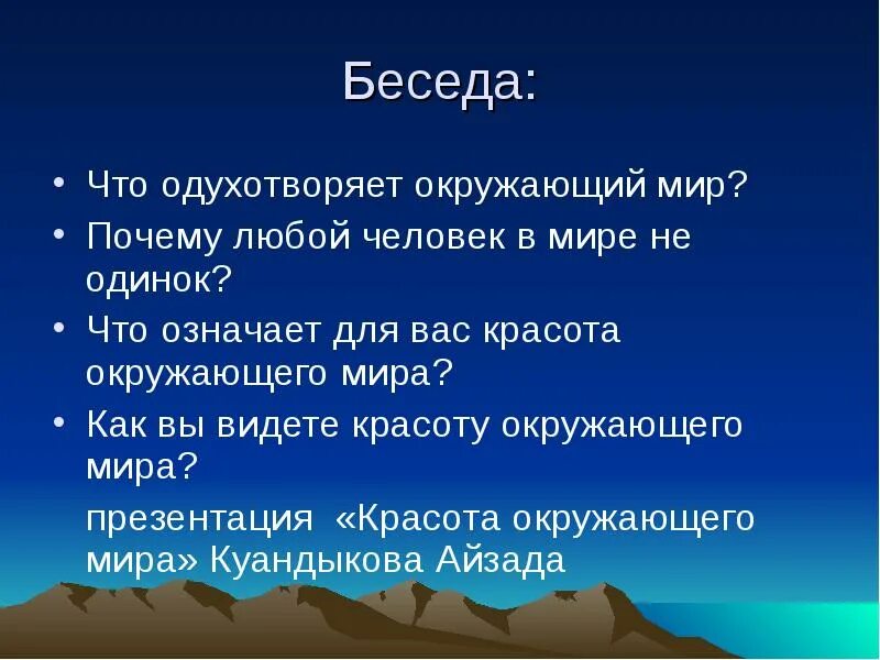 Диалог окружающий мир. Люблю окружающий мир. беседа &quot;что такое мир в семье&quot;. что для вас значит красота. почему любой.
