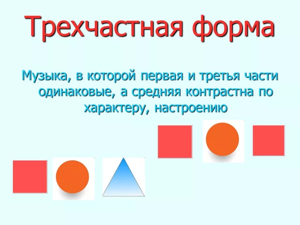 Определение музыкальной формы вариации. Простые музыкальные формы. трехчастная форма в музыке. музыкальные формы двухчастная форма. музыкальная форма одночастная двухчастная и трехчастная.