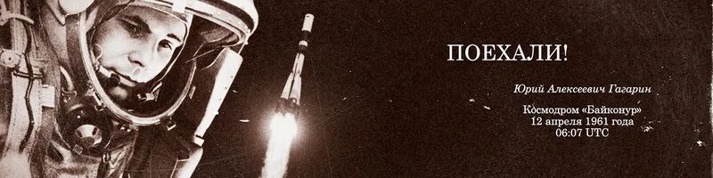 Сказал поехали гагарин ракета в космос. 12 Апреля 1961 года. День космонавтики 1961. День космонавтики Гагарин.