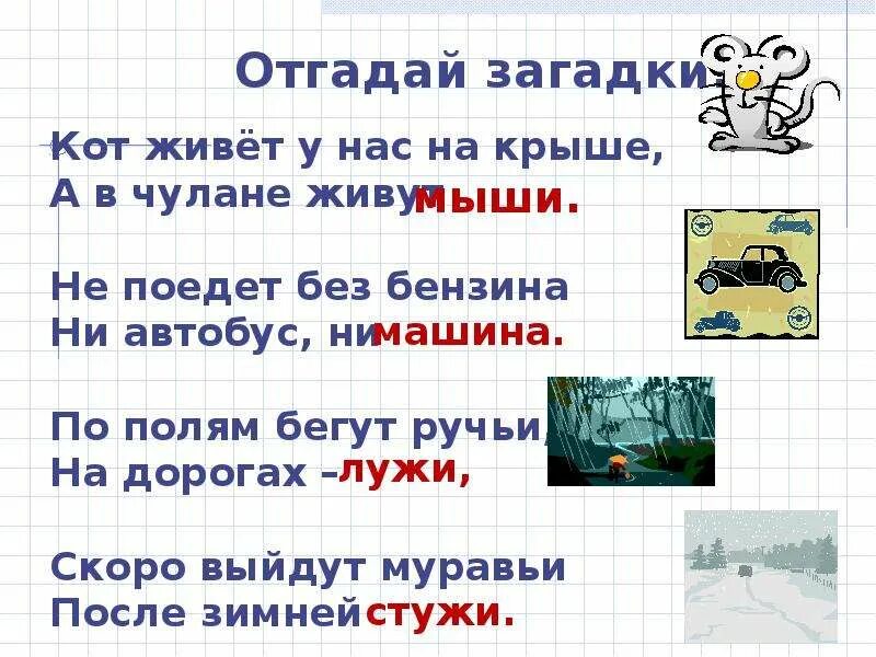 Загадки на тему жи ши. Загадки жи ши ча ща Чу ЩУ. Загадки на ЩУ. Загадки жи ши ча ща Чу ЩУ загадки. Скоро выйдут муравьи на дорогах