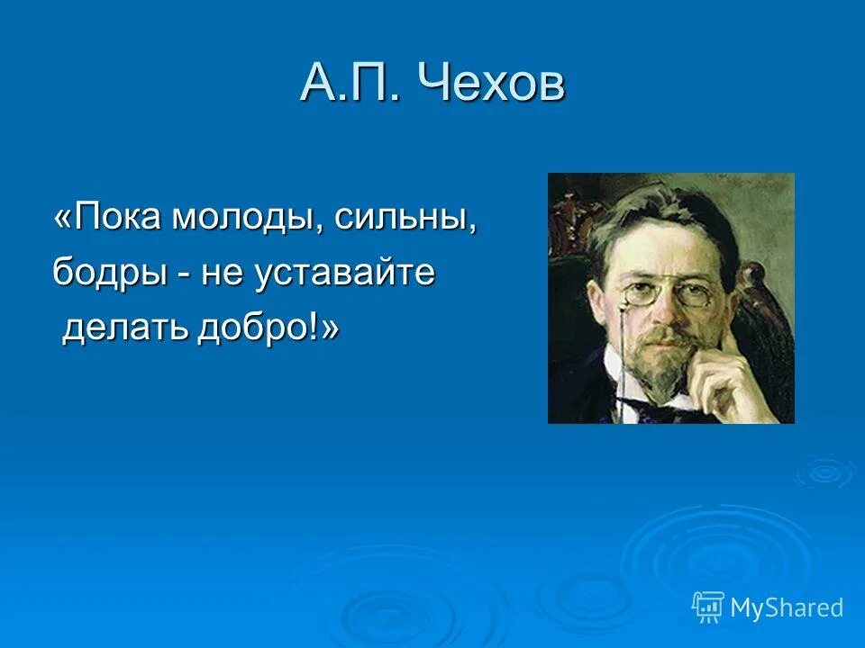 а п чехов хорошо. цитаты из чехова. лучшие высказывания чехова. антона павловича чехова (1860–1904). портрет антона чехова.