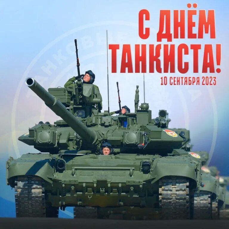 Поздравления с днём танкиста. Поздравления с днём танкиста. Открытки с днём танкиста красивые. С днём танкиста поздравление картинки. Поздравление с днем танковых войск.