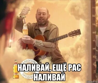 Налей еще раз последний мой