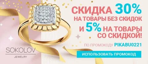Скидка сокол