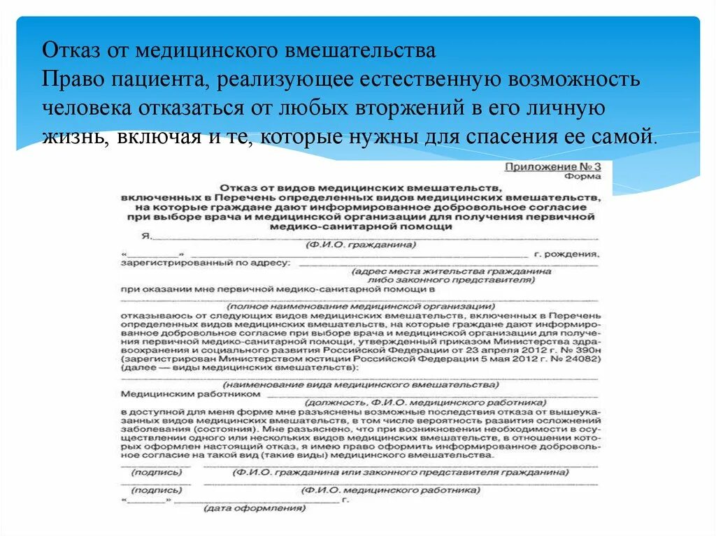 Дать согласие на операцию. Информированное добровольное согласие на медицинское вмешательство. Образец заполнения Бланка отказа от медицинского вмешательства. Информирование добровольное согласие на медицинское вмешательство. Отказ от медицинского вмешательства несовершеннолетнего.