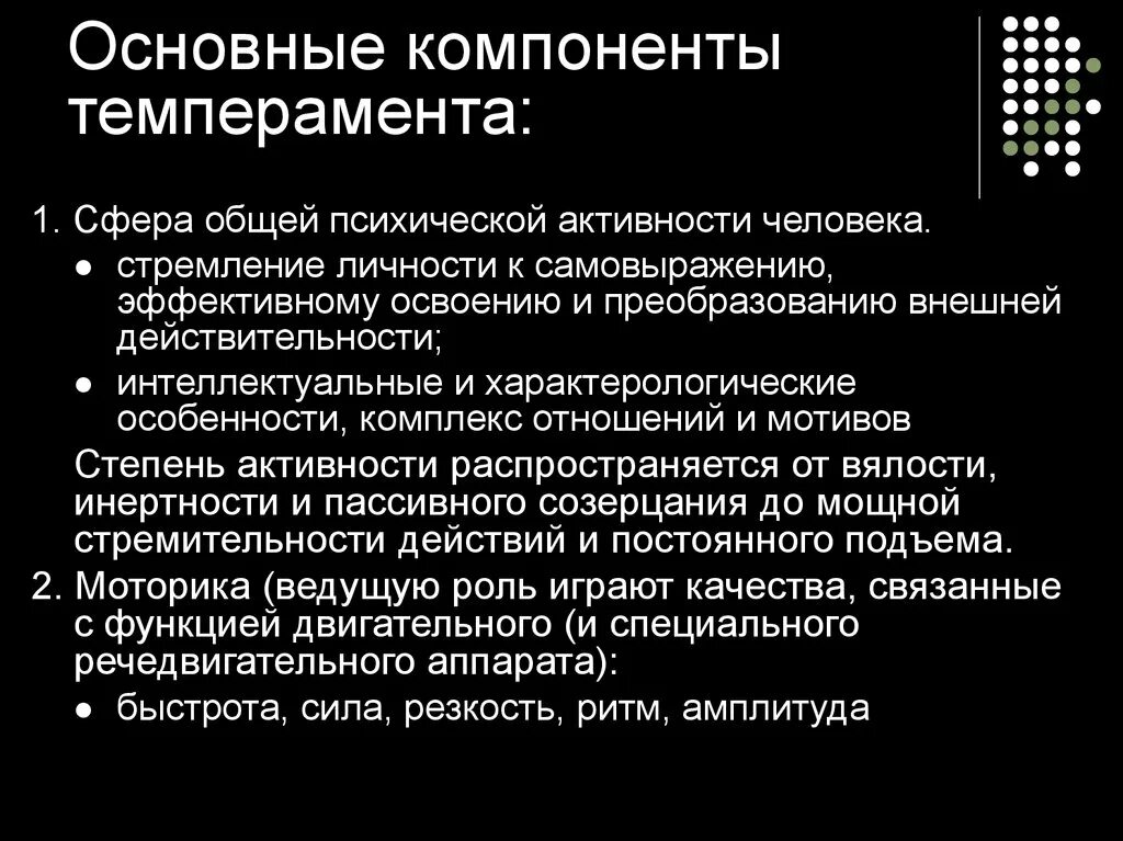 Основные компоненты темперамента. Темперамент основные структурные компоненты. Компоненты в структуре темперамента. Основные компоненты темперамента психология. Психологическая структура темперамента