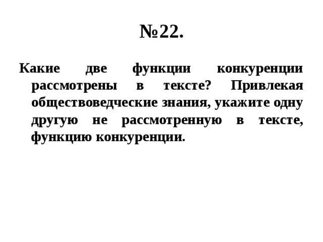 Какие два типа конкуренции рассмотрены в тексте. Какие функции рыночной конкуренции рассмотрел Автор. Назовите любые три направления конкурентной борьбы из текста. Религиозные привлекая обществоведческие знания. На основе текста и знаний обществоведческого