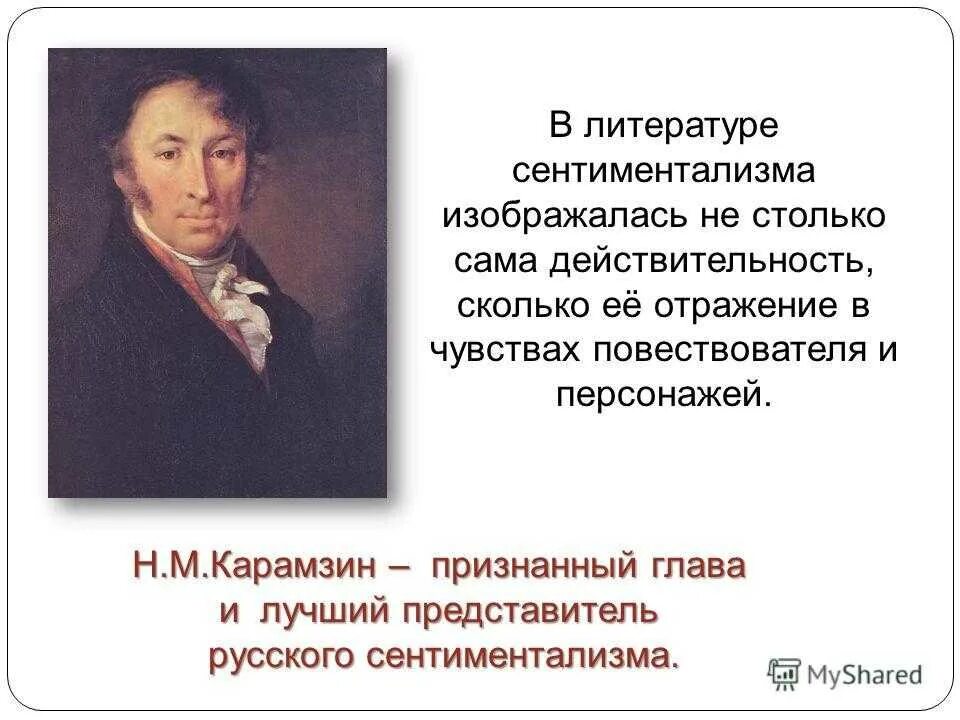 Сентиментальные жанры. Н.М. Карамзин - представитель сентиментализма в русской литературе.. Карамзин сентиментализм. Н М Карамзин направление в литературе.