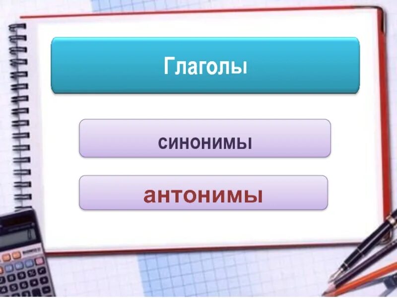 Глаголы синонимы. Глаголы синонимы и антонимы. Подберите синонимы к глаголам. Подберите синонимы. Слова близкие по значению.