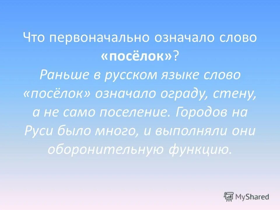 рассказ о древних славян. презентация сельского поселения. поселение слова. доклад о посёлках. виды назначения земель.