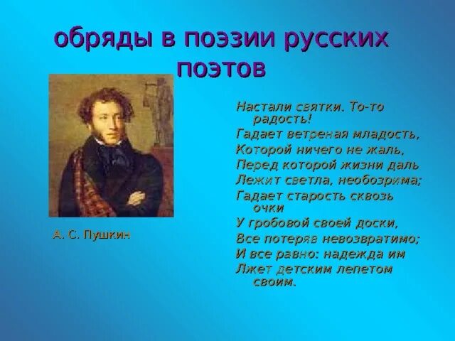 Песни поэты россии. Стихи русских поэтов. Святки стихи русских поэтов. Пушкин о святках. Обычаи русского народа в стихотворении.