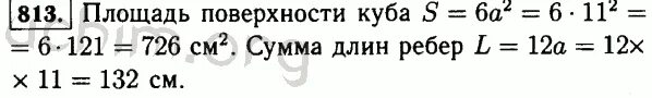 Матем номер 5.389. Найти площадь поверхности и сумму длин ребер Куба ребро которого 11 см. Сумма длин ребер и площадь поверхности. Найдите площадь поверхности и сумму длин ребер Куба ребро. Площадь поверхности и сумма длин ребер Куба.