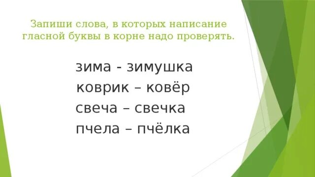 Безударная гласная в корне свеча свечка. Корень в слове ковер и коврик. Пчелы безударная гласная в корне. Слово ковер в звуковой форме.