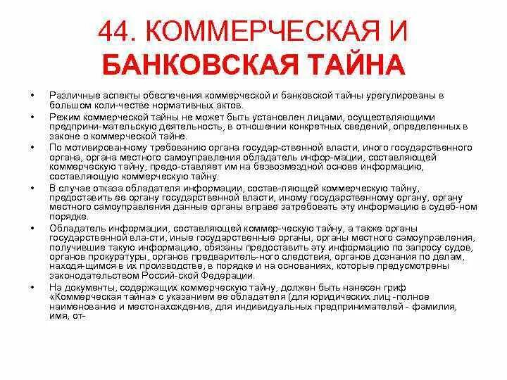 Виды правового режима информации. К какой категории конфиденциальности относится банковская тайна. Закон о банках и банковской деятельности. Коммерческая тайна. К какой категории конфиденциальности относится банковская тайна.