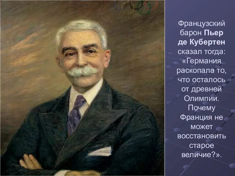 Пьера де кубертена возрождение игр. Пьер де кубертен (франция, 1896–1925). Основатель олимпийского движения. Пьер де кубертен олимпийские игры. Основателем современных игр пьером де кубертеном.