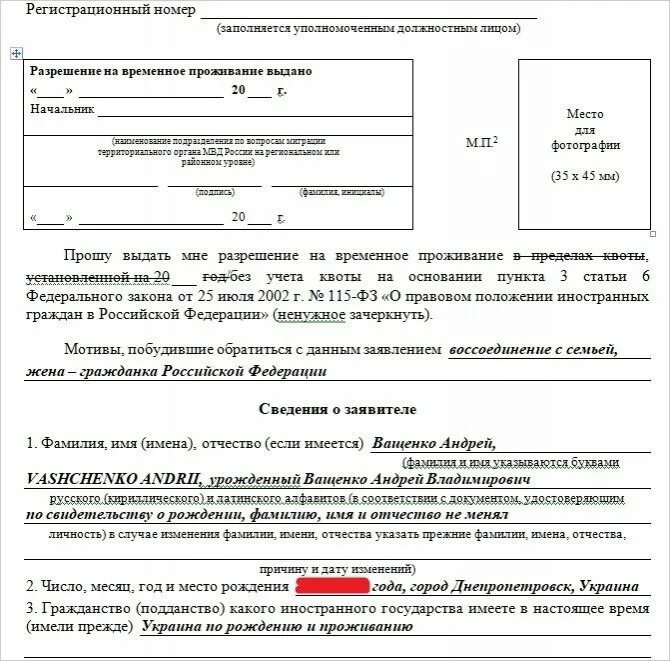 Порядок получении рвп. Заявление на квоту рвп 2025 образец заполнения. пример заполнения заявления на рвп 2025. форма заявление о выдаче разрешения на временное проживание 1. форма заявления о выдаче разрешения на временное проживание 2025.
