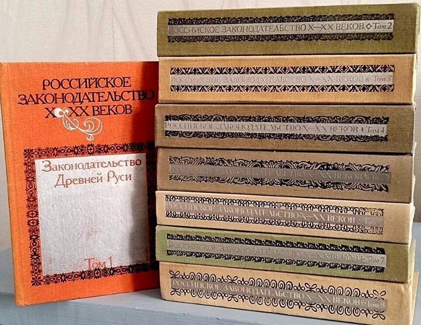 Российское законодательство х-хх веков. Книга российское законодательство 10-20 веков. Российское законодательство x-xx это. Российское законодательство x xx веков 1984. Российское законодательство x-xx веков том 9.