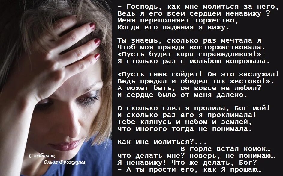 Ненавидимые слезы. Стихи Ольги Дрожжиной христианские. Стихи Ольги Дрожжиной о любви. Стихи про Ольгу.