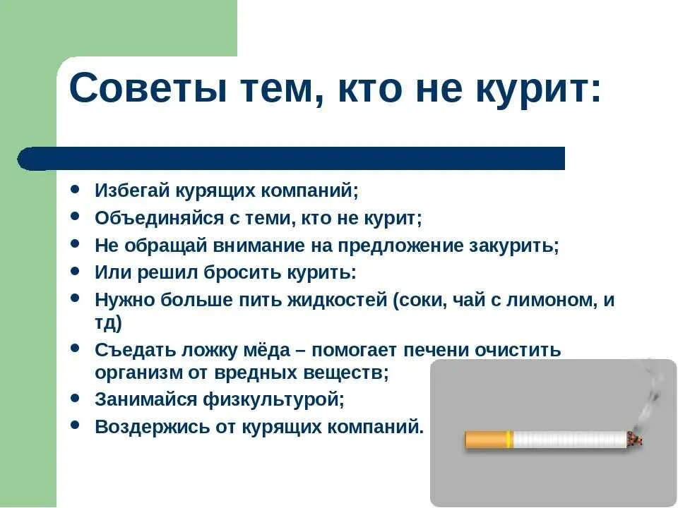 Сколько нужно продержаться без сигарет чтобы бросить. Рекомендации как не начать курить. Рекомендации бросить курить. Советы как бросить курить. Памятка бросающему курить.