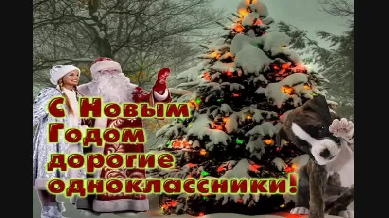 Одноклассницы новый год. С наступающим новым годом Одноклассники. Дорогие Мои с наступающим новым. Дорогие Одноклассники с наступающим новым годом. С наступающим овым годом Однокла.