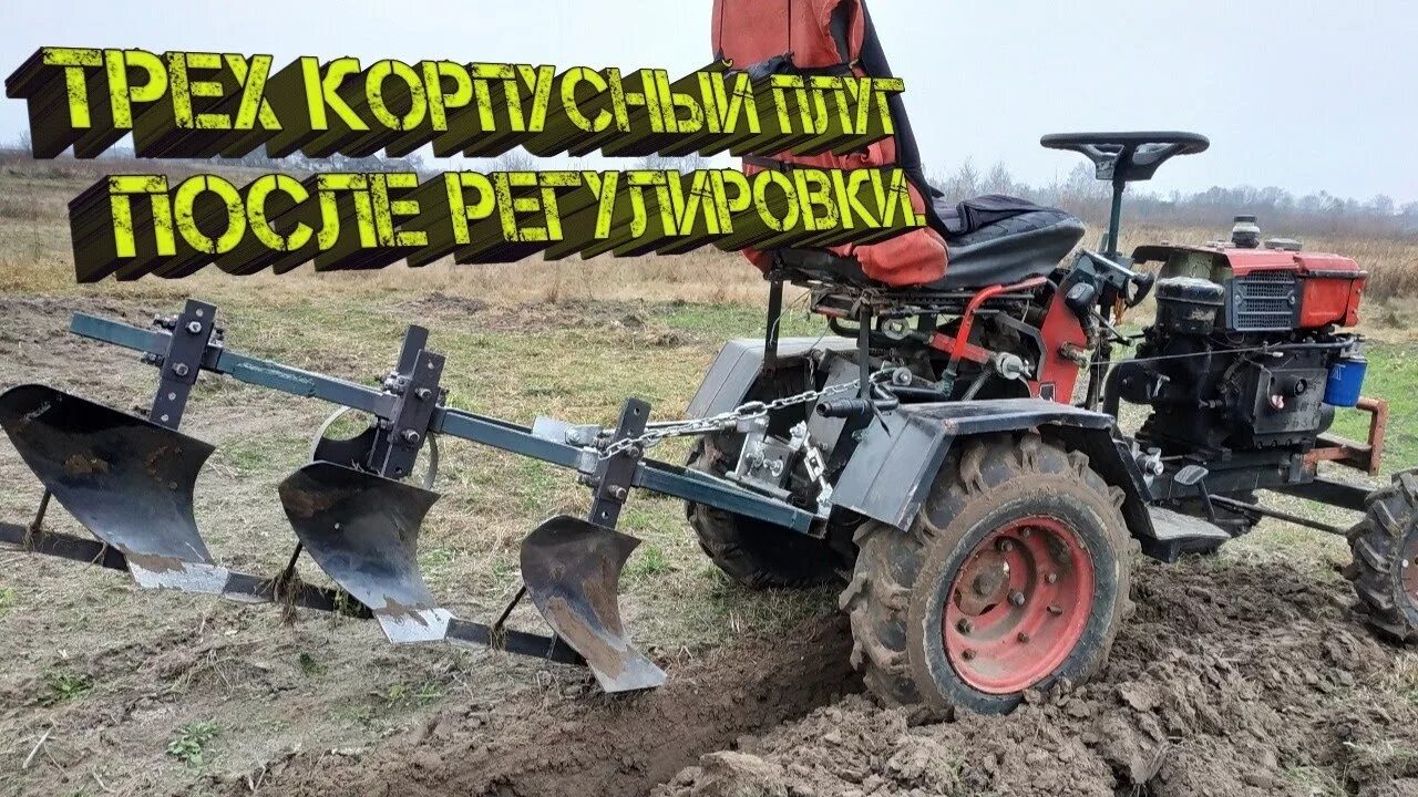 Как правильно отрегулировать трехкорпусный плуг. Плуг для минитрактора трехкорпусный своими. самоходный плуг. трехкорпусный плуг для минитрактора. плуг 12 корпусный.