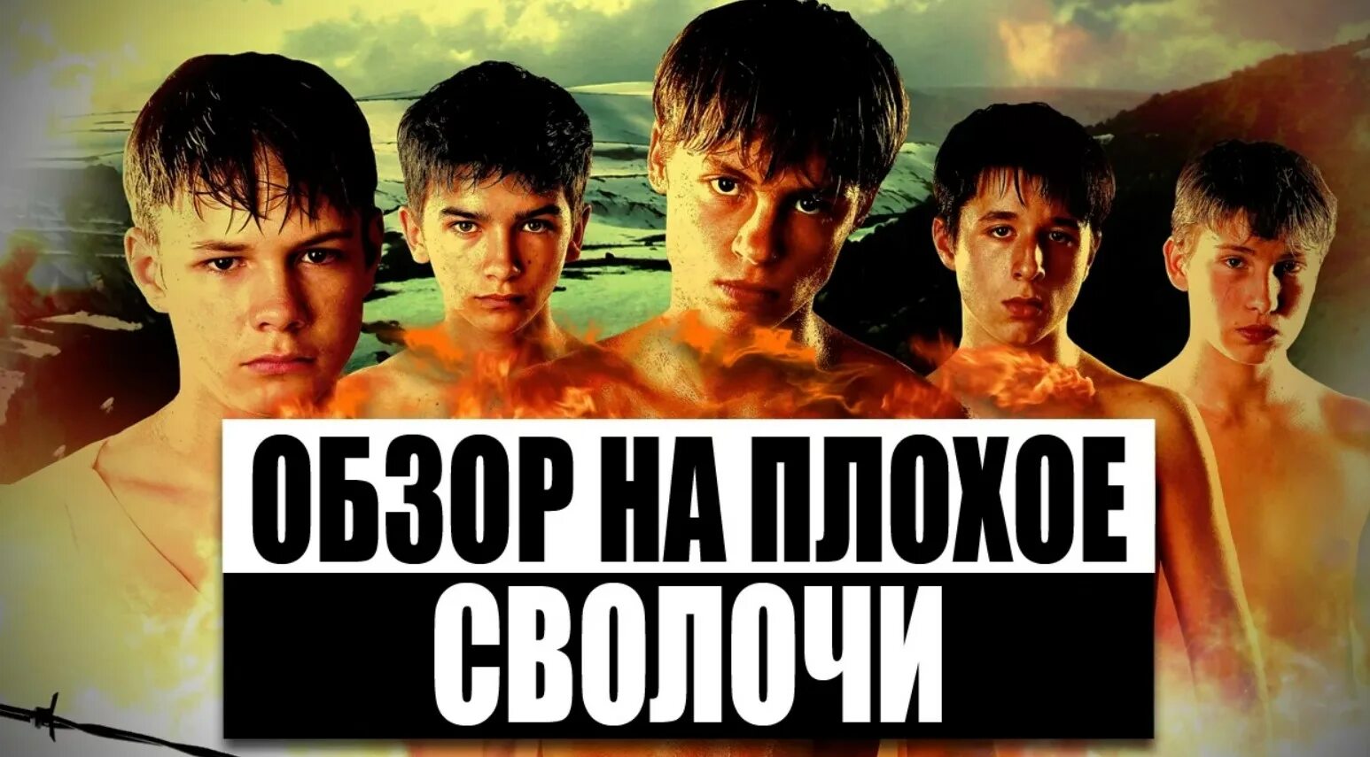 Сволочи тяпа. Сволочи постер. Сша сволочи. Сша сволочи. Лигалайз сволочи.