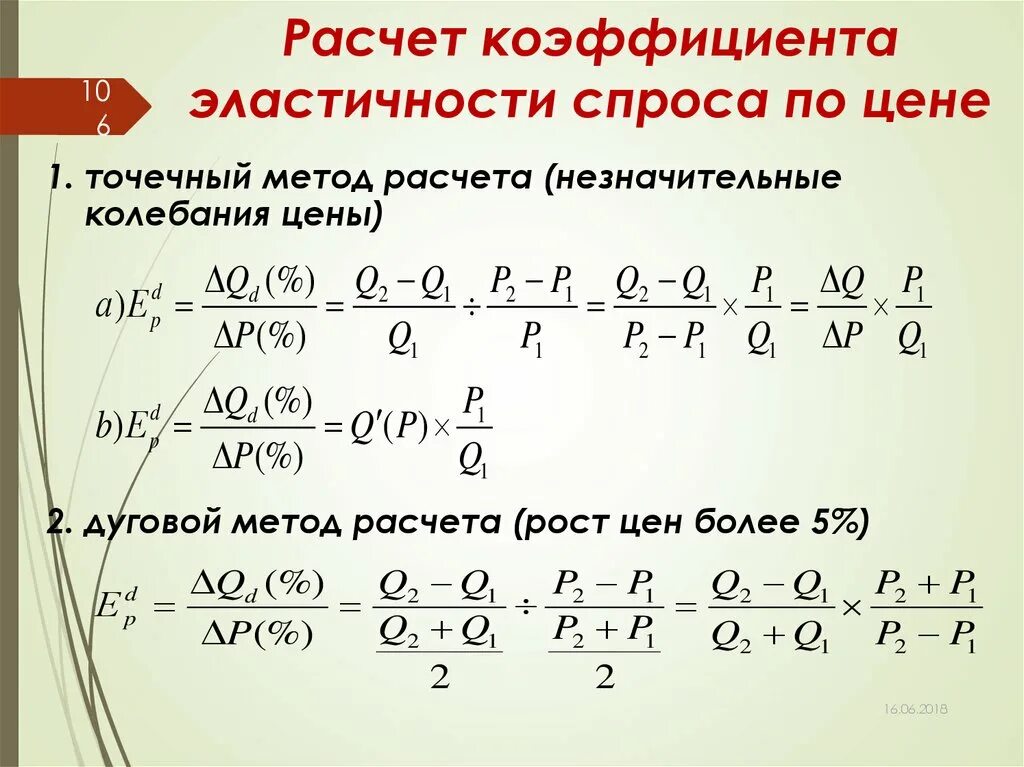 Эластичный коэффициент. Формула ценовой эластичности спроса. Коэффициент эластичности спроса формула. Как вычислить эластичность спроса. Как рассчитывается коэффициент эластичности спроса.