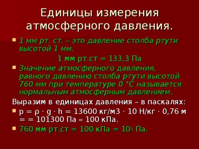 Сколько мм рт столба. Давление ртутного столба единицы измерения. Единицы измерения атмосферного давления. Атмосфера единица измерения давления. Единицы измерения атмосферное атмосферное давление.