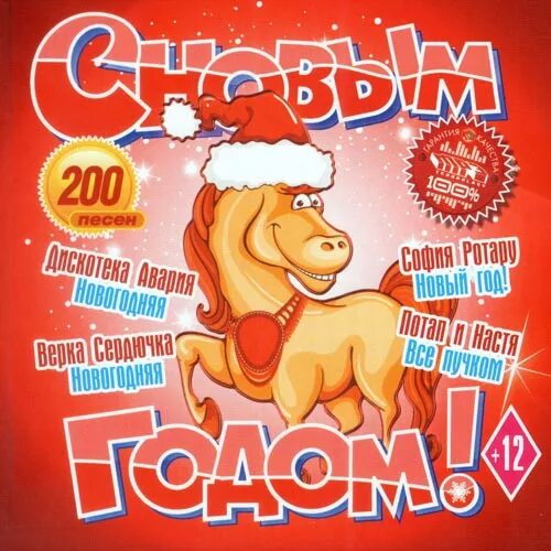 новый год мп 3. новогодние песни. новогодние песни. новый год мп 3. с новым годом песня.