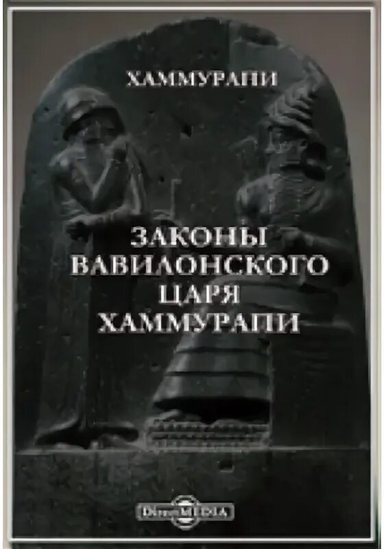 Книга закона читать. Законы хаммурапи книга. книга законы вавилона. законы хаммурапи б.а. тураев книга. хаммурапи царь вавилона книга.