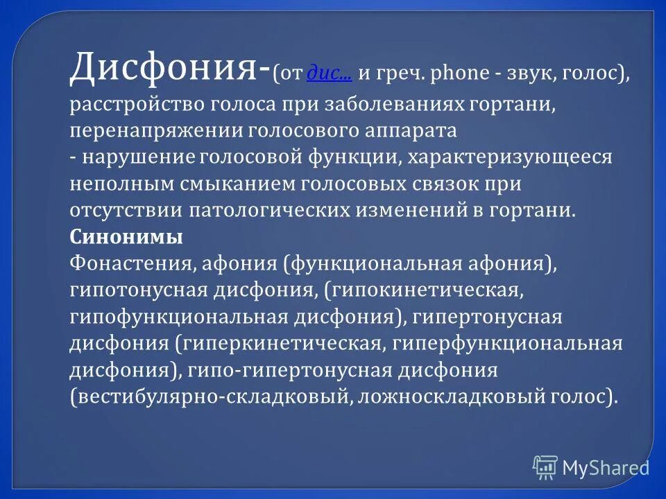 Дисфония. Дисфония афония это. Функциональная дисфония. Функциональная гипотонусная дисфония. Гипертонусная дисфония