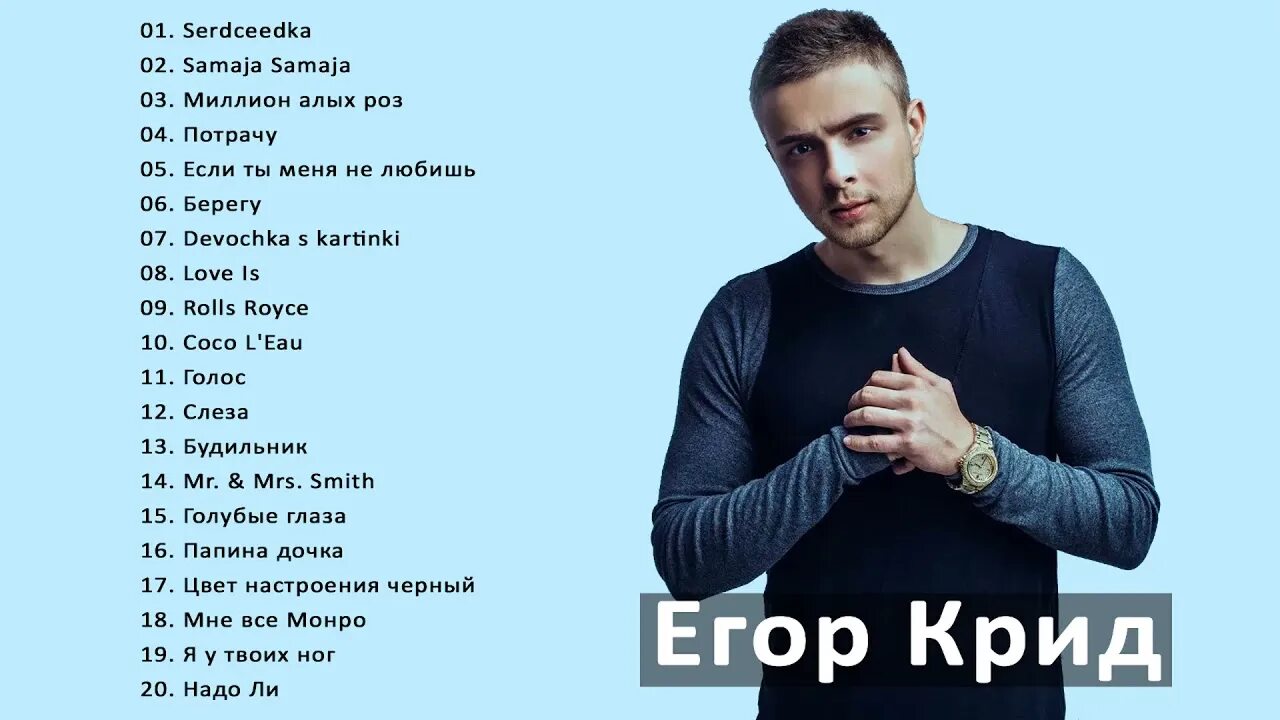 Сколько песен у егора. Egor KREED 2021.