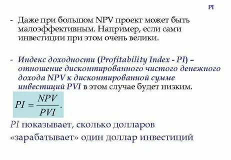 Pi дисконтированный