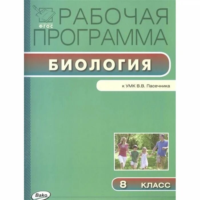 Биология 8 класс фгос пасечник. Рабочая программа по биологии. УМК биология Пасечник. Биология ФГОС. Рабочая программа биология 8 класс.