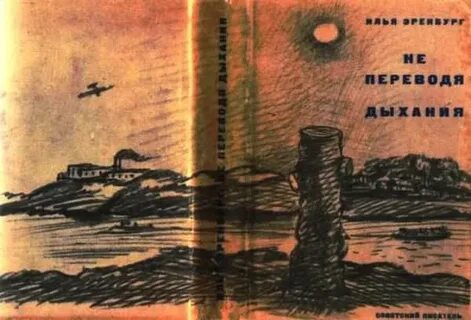 Не переводя дыхание