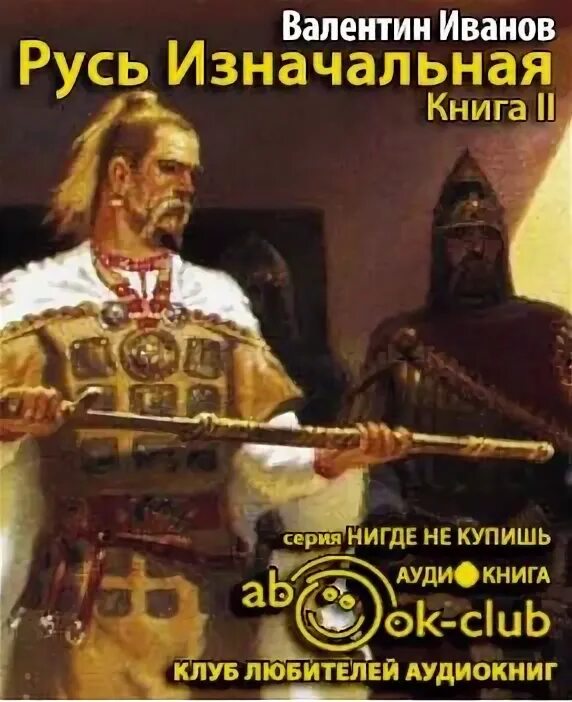 Слушать исторические книги аудиокниги. Русь изначальная Иванов книга. Русь изначальная Иванов книга вторая.