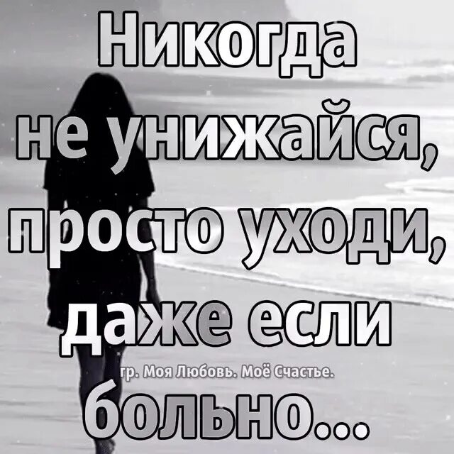 Самое страшное в жизни цитаты. Стих я та у которой все хорошо и даже. Не унижайся перед мужчиной цитаты. Заглянуть в душу. Цитаты люди которые причиняют боль.