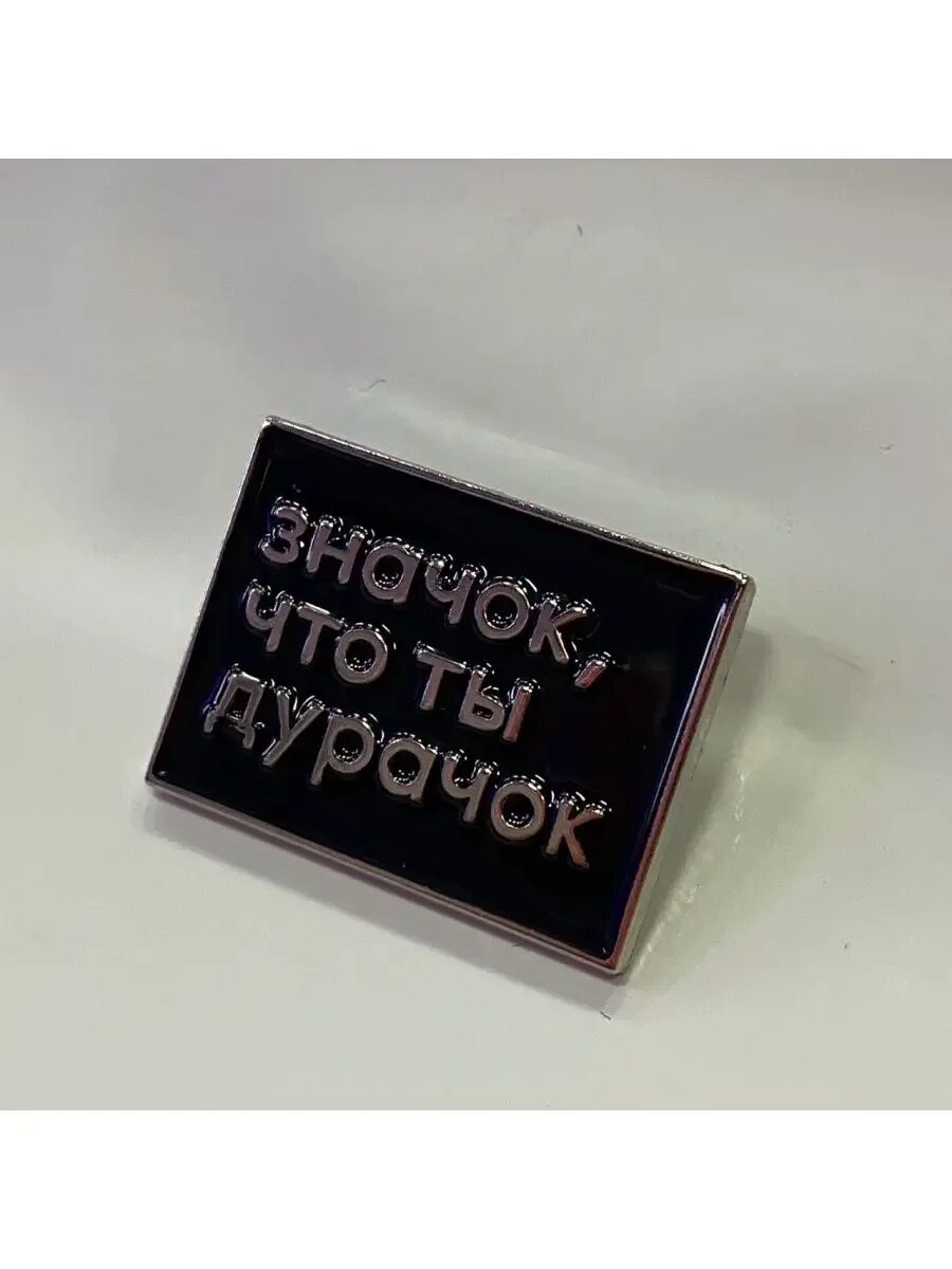 Держи значок что ты дурачок. Ты за меня дурака не держи. Вы меня за дурачка держите. Ты за меня дурака не держи. Анекдоты про дураков.