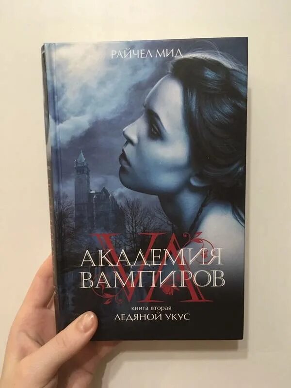 2 ледяной укус. Райчел МИД Академия вампиров. Академия вампиров. Книга 2. ледяной укус книга. МИД Академия вампиров книга 2 ледяной укус. Рейчел МИД Академия вампиров.