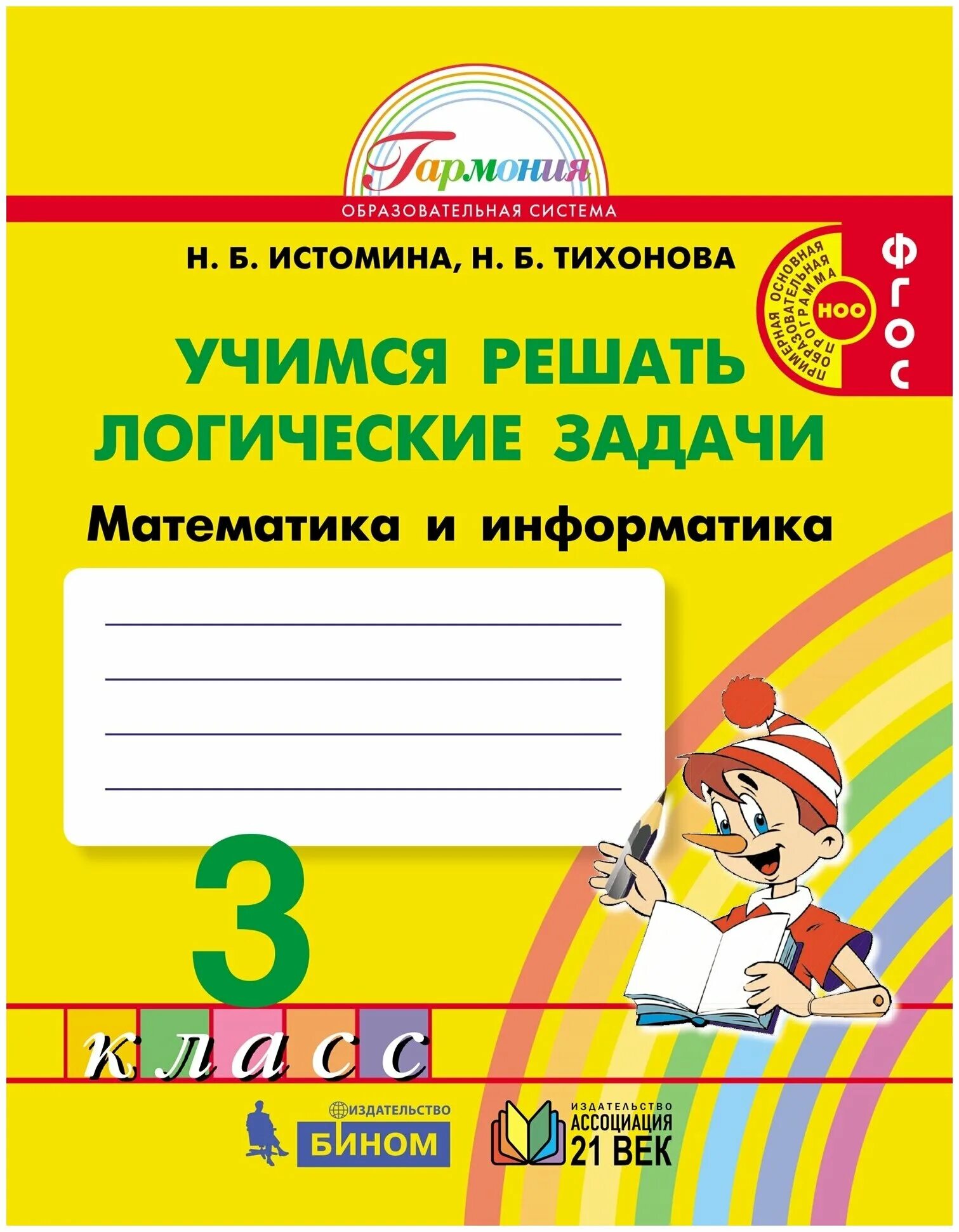 Истомина 3 класс информатика. Истомина Тихонова Учимся решать логические задачи. Истомина Учимся решать задачи 1 класс. Истомина математика и Информатика: Учимся решать логические. Истомина математика Информатика 1 класс.