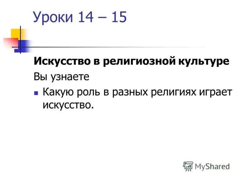 Христианство ислам буддизм иудаизм. Какую роль играет искусство в разных религиях. Какую роль играет в религии игра. Искусство в религиозной культуре. Какую роль играет искусство в разных религиях.